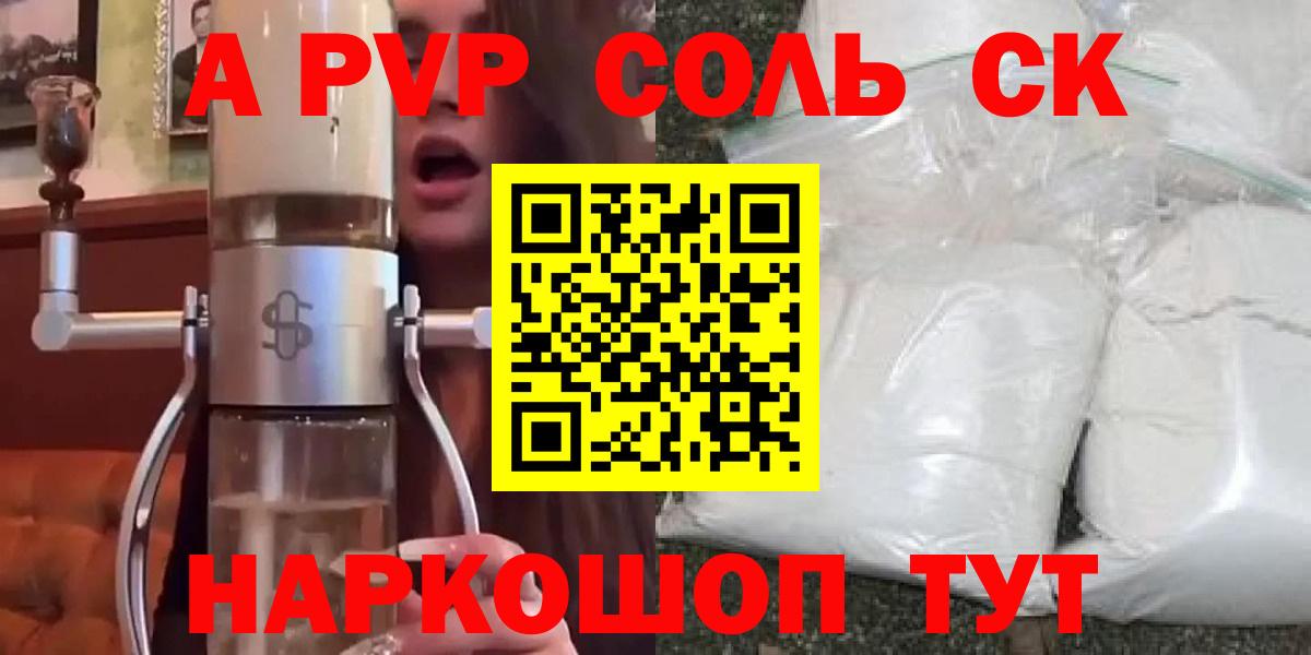Alpha PVP Соль Северск